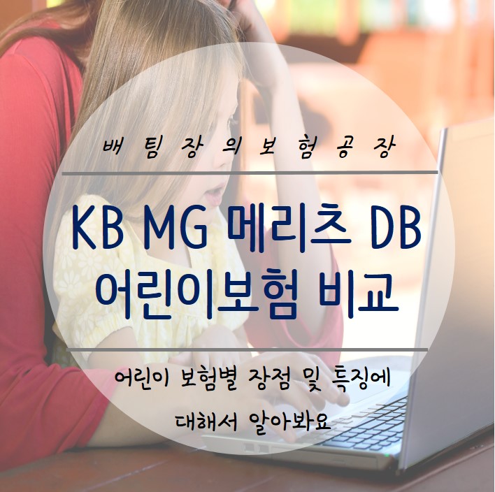  무해지 어린이 종합 보험. 가장 유리한 보험사는 어디일까요? KB 메리츠 MG DB 비교해봤습니다.