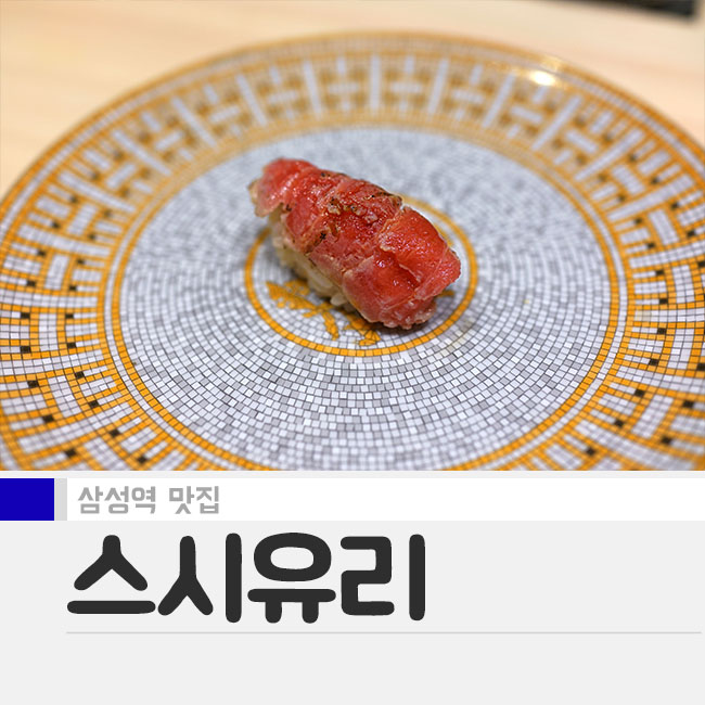  [삼성역 맛집]스시유리-손승연 셰프님의 스시야