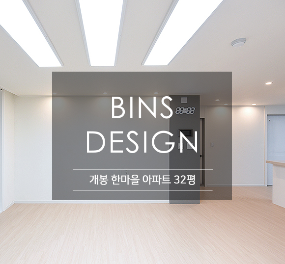  [구로인테리어] 구로구 개봉동 한마을 아파트 32평 심플 화이트 인테리어  by 빈스디자인