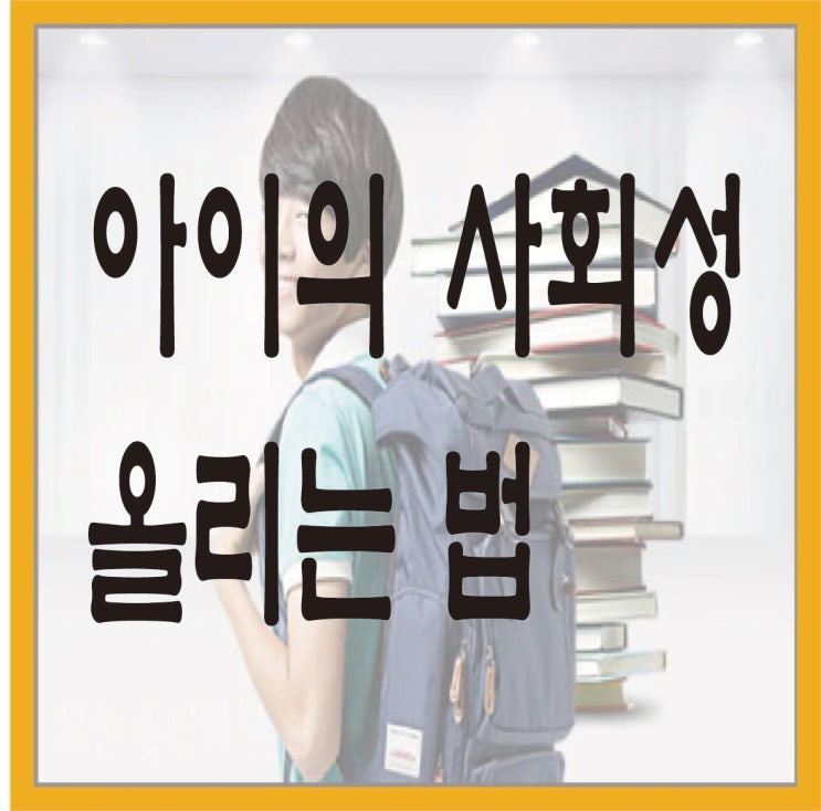  아이의 사회성을 높이는 법