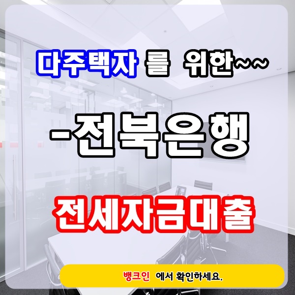 대출한도5억이상, 다주택자 전세자금대출- 대출가능한 정보 꼼꼼하게 체크하세요.