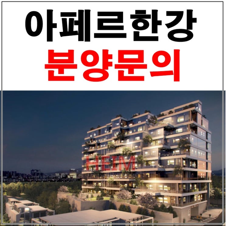  아페르한강 신규분양 한강과 자연이 한번에
