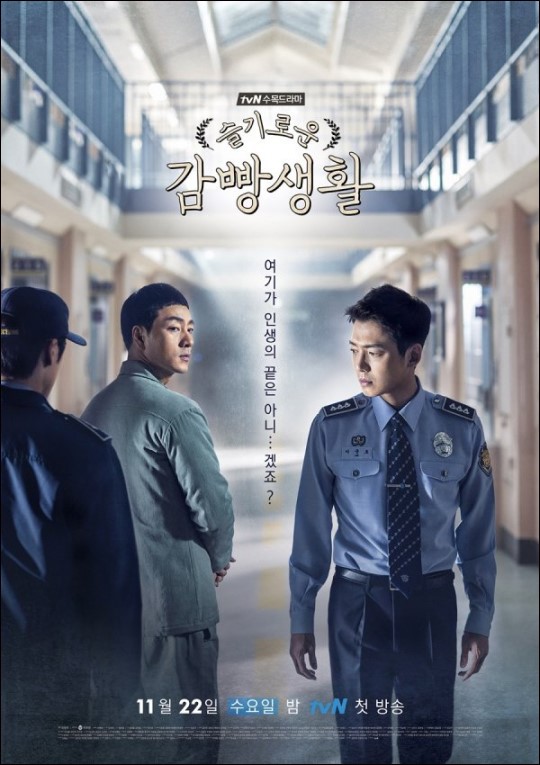  슬기로운 감빵생활 후기