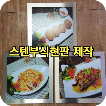  음식 사진으로 스텐 부식 현판 제작하는 법