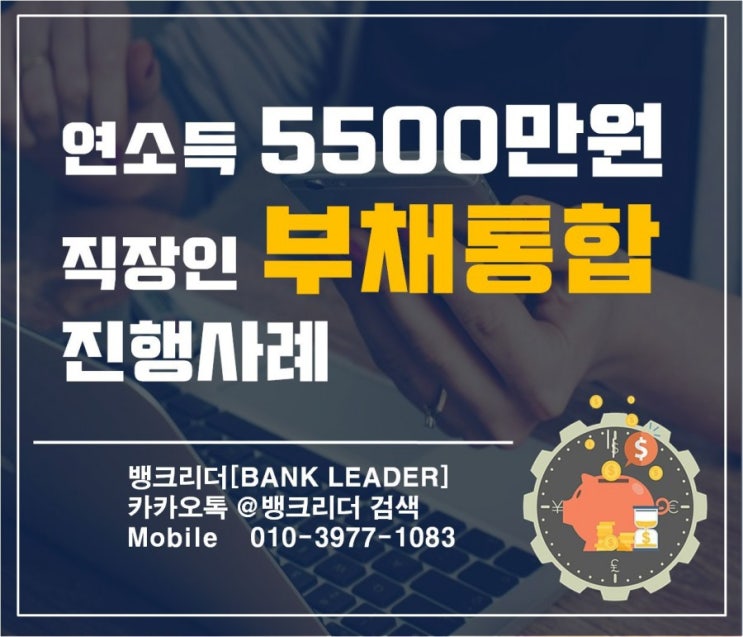  저신용자 직장인부채통합 효과적인 진행방법