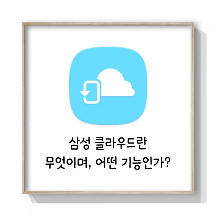  삼성 클라우드, 삼성 클라우드 동기화 어렵지않아요~