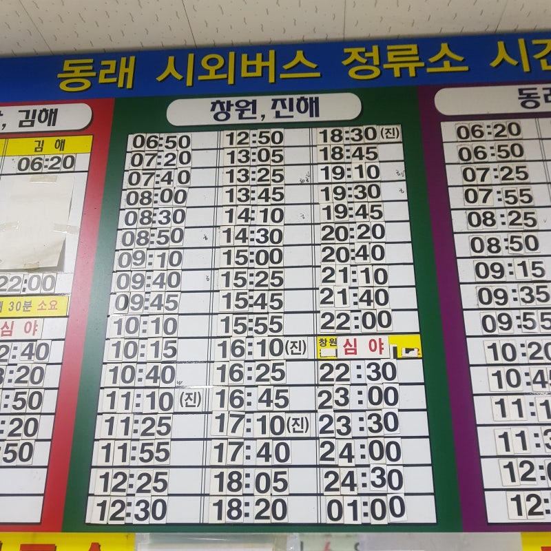 동래 시외버스터미널 시간표 / 마산,김해,창원,장유,진해 : 네이버 블로그 동래 시외버스터미널 시간표 / 마산,김해,창원,장유,진해 : 네이버 블로그