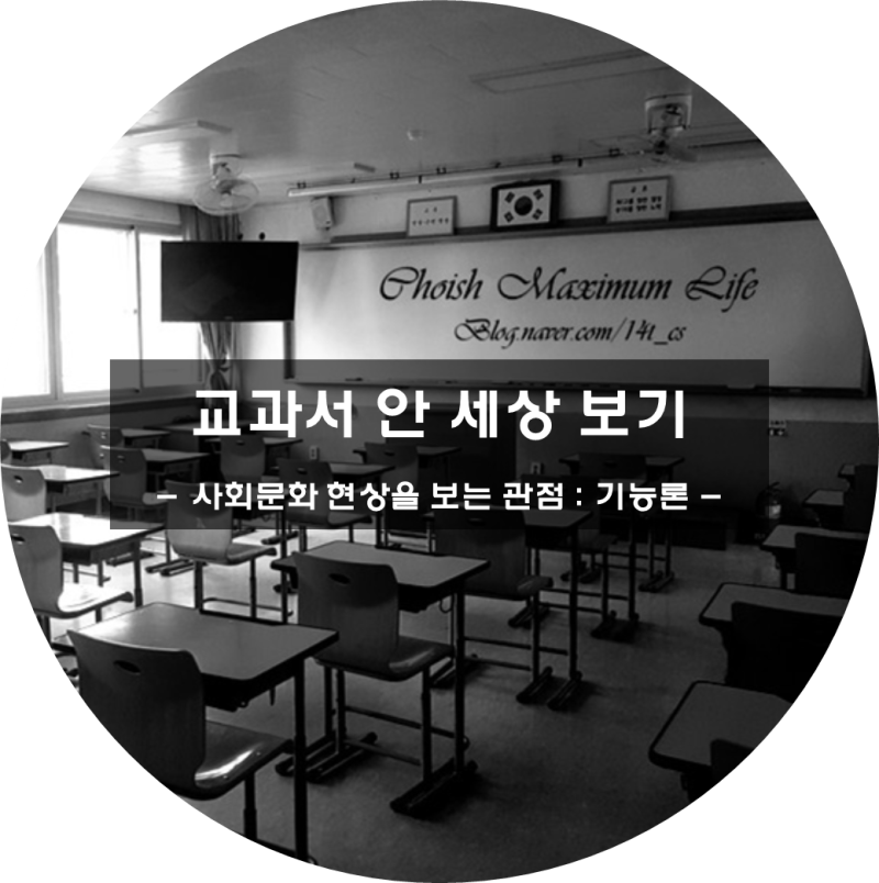 사회문화 내용정리] THEME 3. 사회문화 현상을 보는 관점 : 기능론 ..., حجم الصورة 800x804