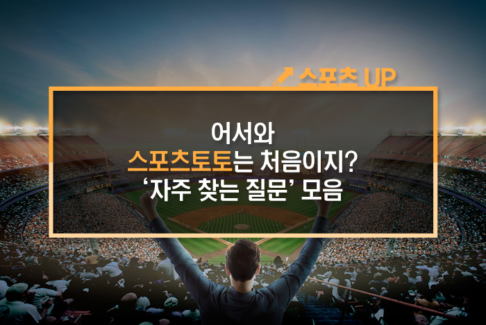  어서와 스포츠토토는 처음이지? ‘자주 찾는 질문’ 모음