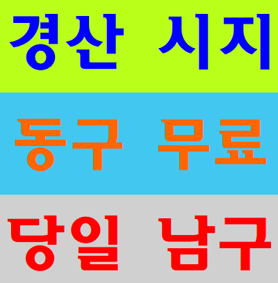 대구건설기초안전교육장 경남 경북 경주 구미 성주 상주