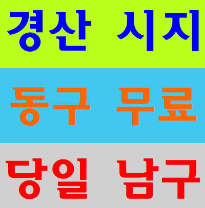  대구건설기초안전교육장 경남 경북 경주 구미 성주 상주