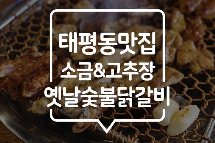  [ 수진역 맛집 ]  소금,고추장 숯불 닭갈비는 여기 옛날숯불닭갈비! 막국수도 칭찬해요!