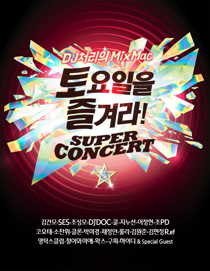  토요일을 즐겨라! SUPER CONCERT
