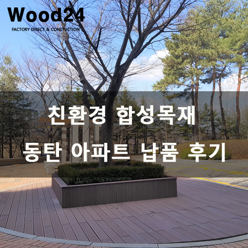  [친환경합성목재]동탄의 아파트 납품 후기