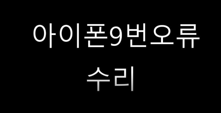  아이폰6 아이튠즈오류9번오류 수리과정