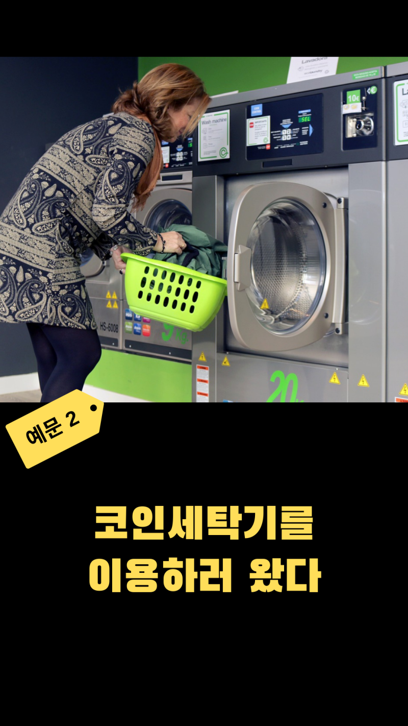 생활영어] 세탁기는 영어로?? 그럼.. 코인 세탁기는...? : 네이버 블로그