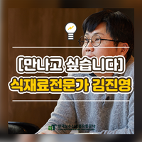  [만나고 싶습니다]식재료 전문가 김진영