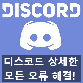 디스코드 오류 해결 방법들, 다운 로드, 설치, 마이크 문제 디스코드 오류 해결 방법들, 다운 로드, 설치, 마이크 문제