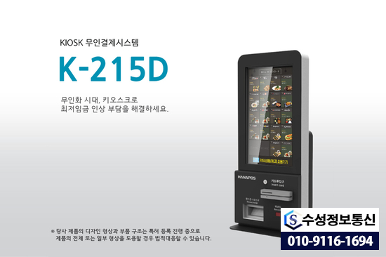  평택카드단말기 K-215D 스탠드형 키오스크 무인결제시스템을 만나보세요!