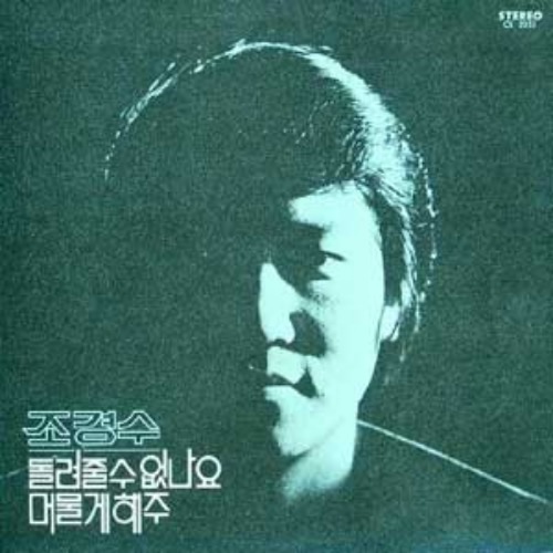  [Selling] 조경수 - 돌려줄 수 없나요 / 머물게 해주 <중고LP>
