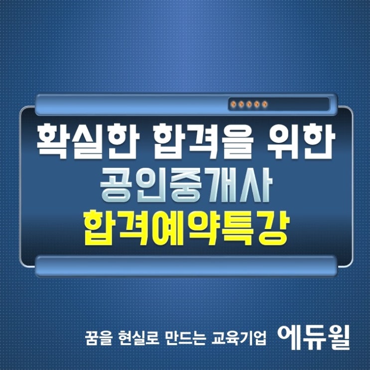  에듀윌 평촌학원 공인중개사 합격예약특강의 비밀!