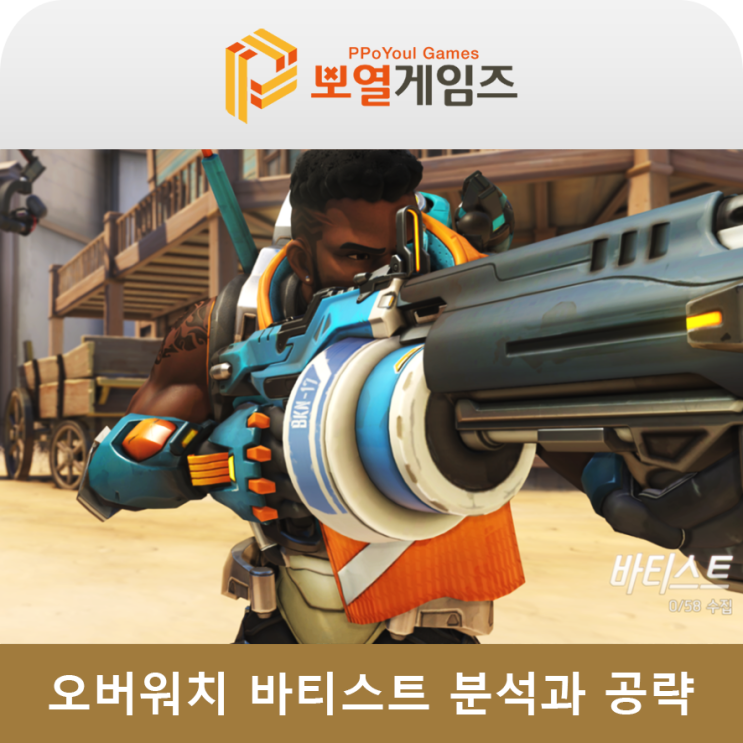  오버워치 신규영웅 바티스트 분석과 공략