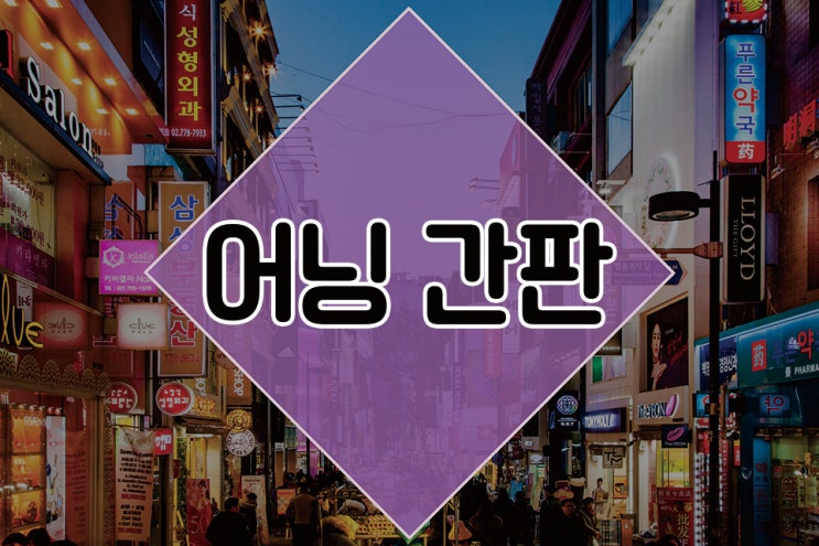  [어닝간판] 간판종류 제대로 알아보자