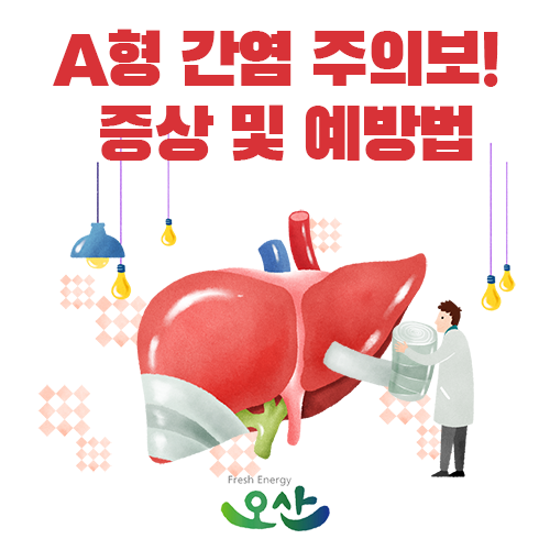 A형 간염 유행 주의보! 증상과 예방법 확인