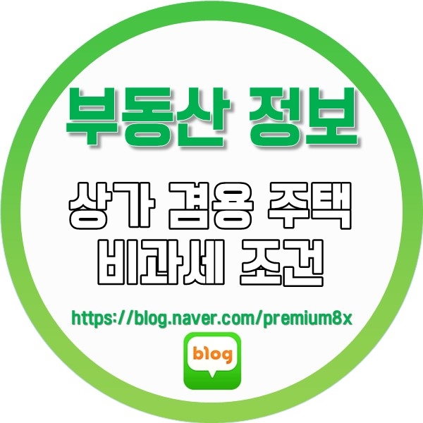  부동산 정보) 상가 겸용 주택 비과세 조건