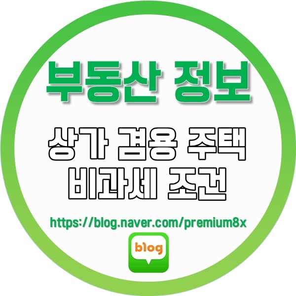 부동산 정보) 상가 겸용 주택 비과세 조건