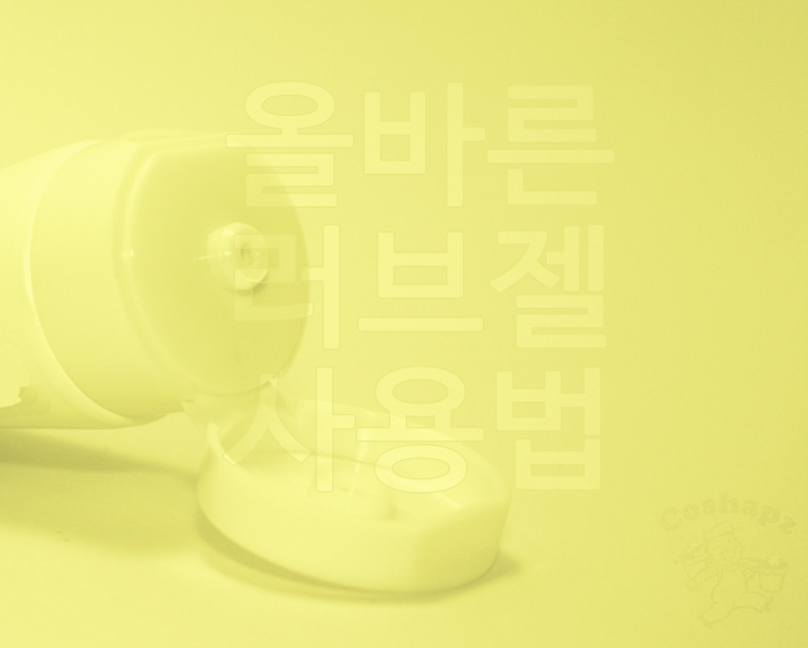  실리콘 러브젤(마사지젤)에 대한 안내서