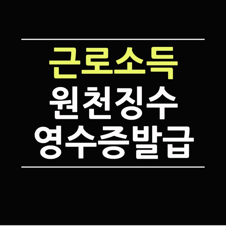  근로소득원천징수영수증 발급 쉽게 따라하기