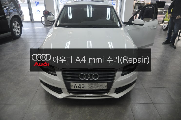  아우디 A4 오디오 MMI 전원불량(모니터블랙아웃, 소리아남, MMI컨트롤러 먹통) 복구 고장수리 - 수원 수입차 오디오 AV 모니터 Repair shop 수원테크