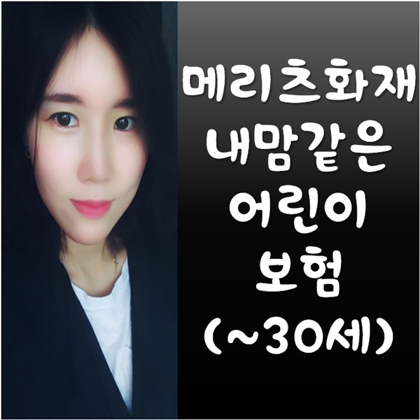  메리츠 어린이보험 3월 마지막 리뷰