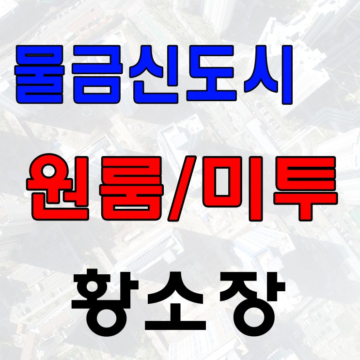 양산 물금신도시 미니투룸 월세