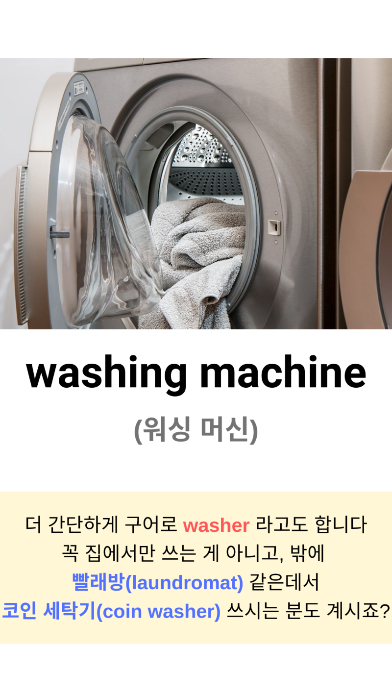 생활영어] 세탁기는 영어로?? 그럼.. 코인 세탁기는...? : 네이버 블로그