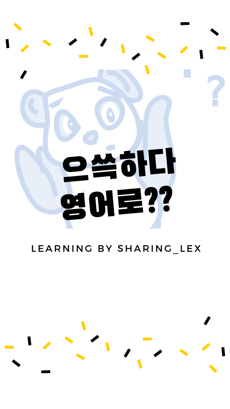  어깨를 으쓱, 으쓱하다는 영어로?