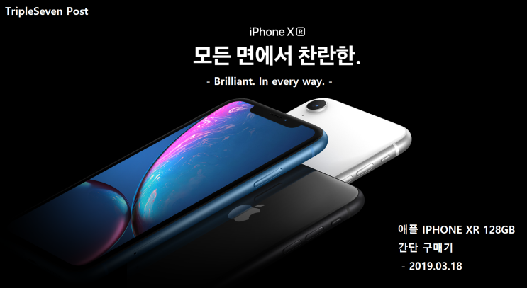  [TripleSeven/리뷰] 합리적(?)인 아이폰. 애플 아이폰 XR 128GB 간단 구매 후기