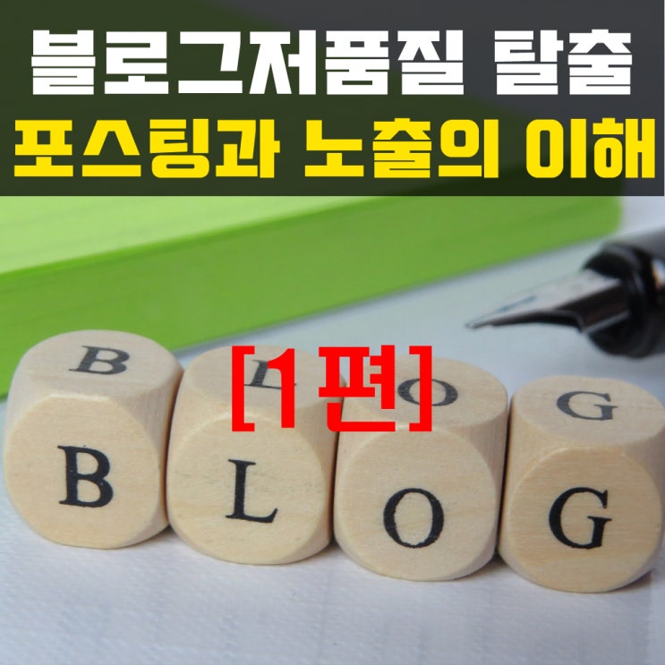  블로그 저품질 확인과 탈출 →[1편] 포스팅과 노출의 이해