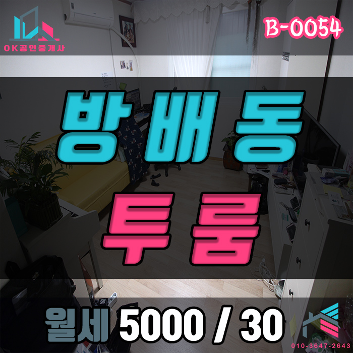  [방배동] 사당역 방배3동 저렴한 투룸 월세 / 사당역 도보 8분이내 역세권 투룸