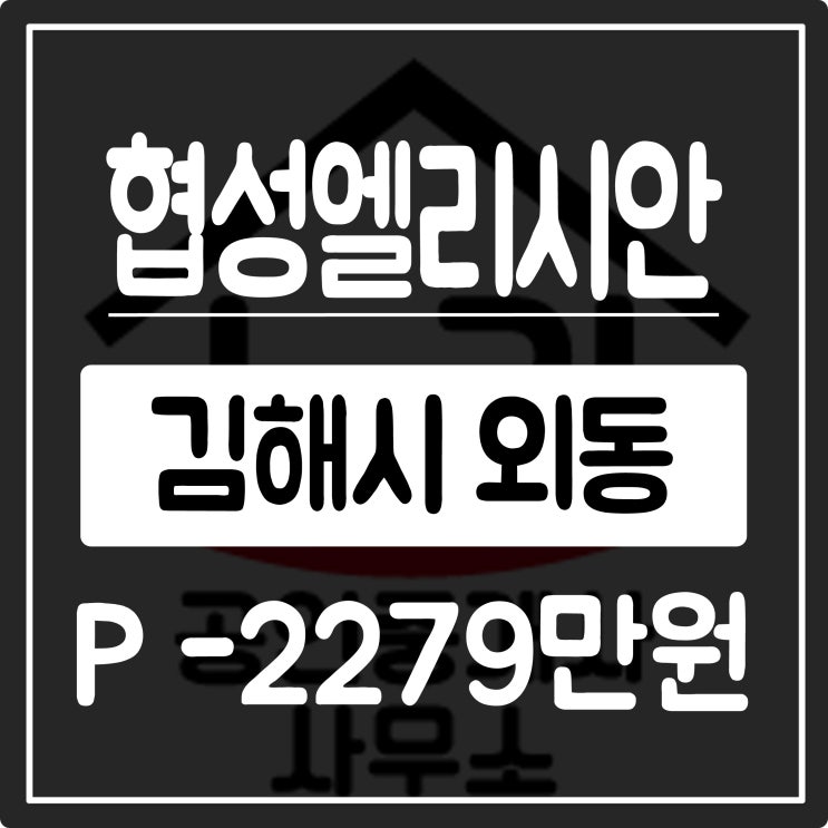  김해외동협성엘리시안 매매 113동 59A타입 마피를 소개합니다.