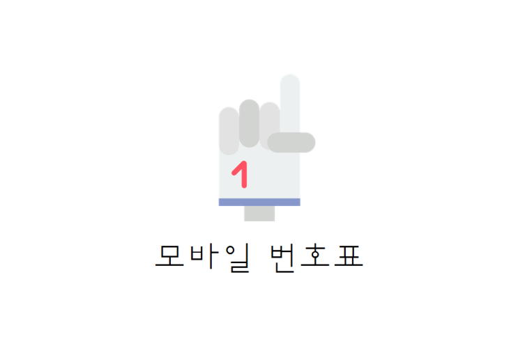  [정보] 국민은행 모바일 번호표 뽑기(+어플 및 사용방법)