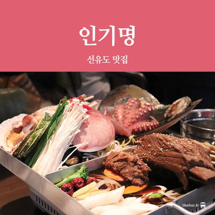  [양평동 맛집] 인기명 선유도점 조갈찜