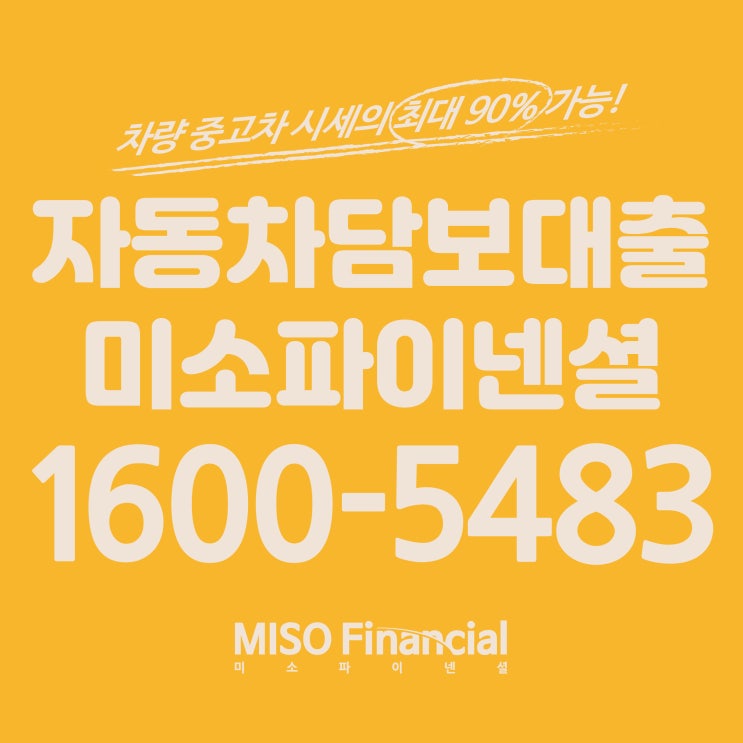  수도권지역 차량입고대출 문의하기