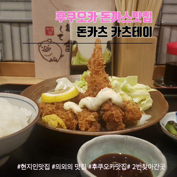  후쿠오카여행 중 2번 찾아간 돈까스 맛집 돈카츠 카츠테이