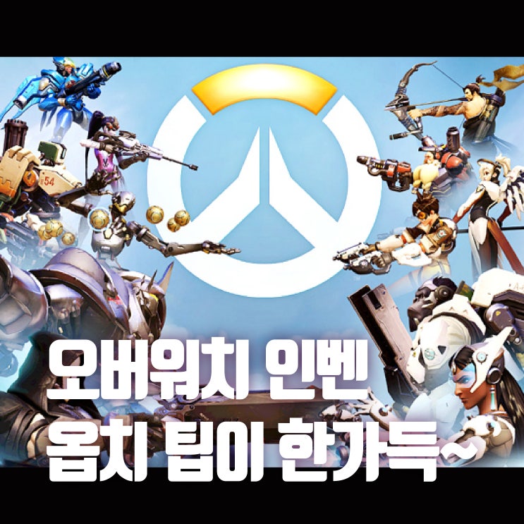 오버워치 인벤 사용법: 공략/옵치 팁들이 한가득