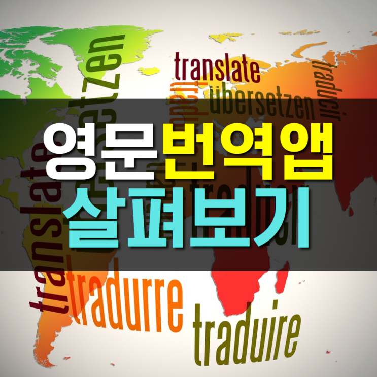 국내외 영문 번역기 어플 살펴보기, 번역앱을 직접 만들 수도 있다?!