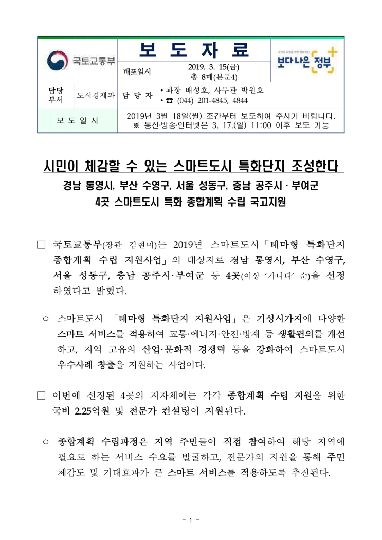 시민이 체감할 수 있는 스마트도시 특화단지 조성한다(국토교통부)