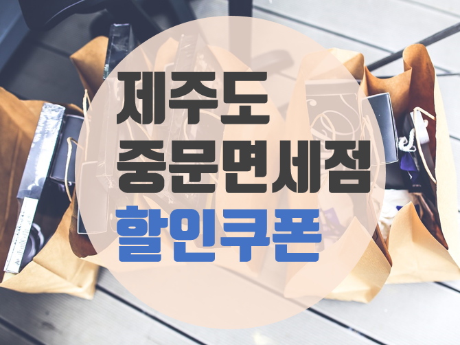  제주 중문면세점/ 제주도 쇼핑 / 제주도 가볼 만한 곳 (feat. 할인쿠폰)