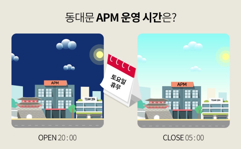 동대문 apm 특징과 영업시간 자세히 알려드릴게요! : 네이버 블로그 동대문 Apm 특징과 영업시간 자세히 알려드릴게요! : 네이버 블로그